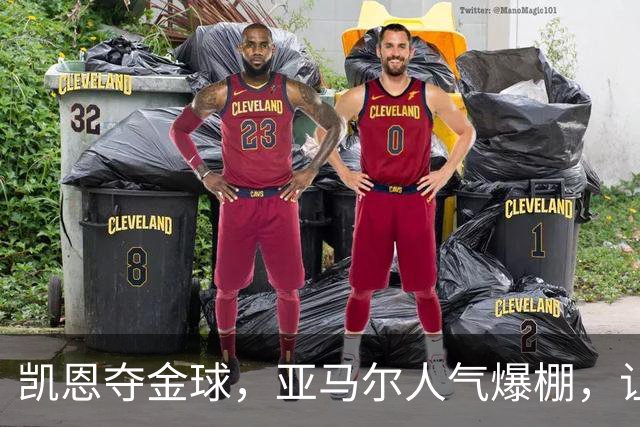 凯恩夺金球，亚马尔人气爆棚，让分析师无奈心塞！