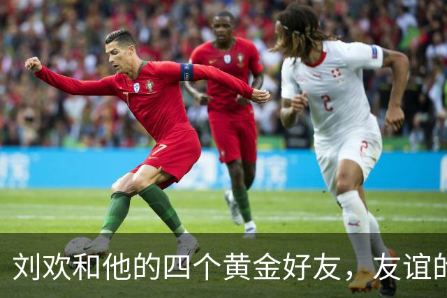 刘欢和他的四个黄金好友，友谊的“音乐四重奏