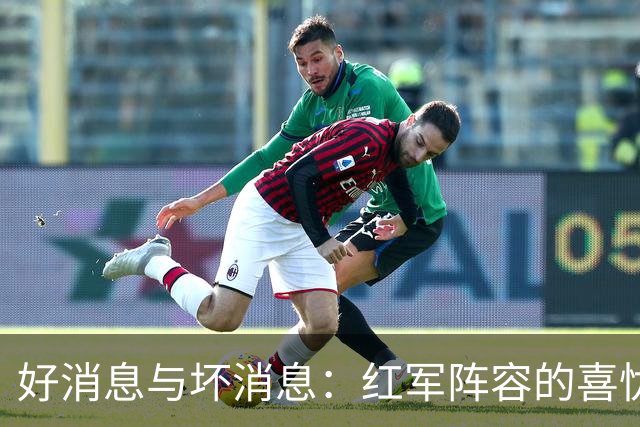 好消息与坏消息：红军阵容的喜忧参半