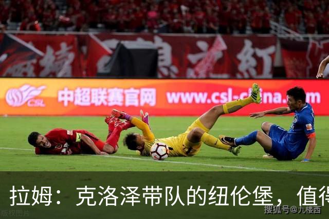 拉姆：克洛泽带队的纽伦堡，值得再回德甲的舞台！