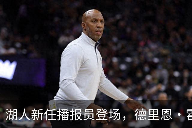 湖人新任播报员登场，德里恩·霍顿准备好燃情开播！