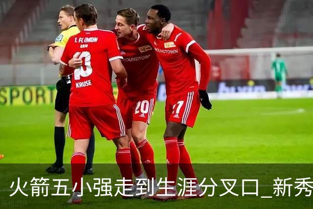 火箭五小强走到生涯分叉口 新秀红利耗光后该怎么办？