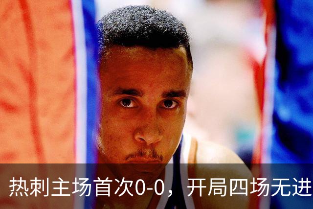 热刺主场首次0-0，开局四场无进球