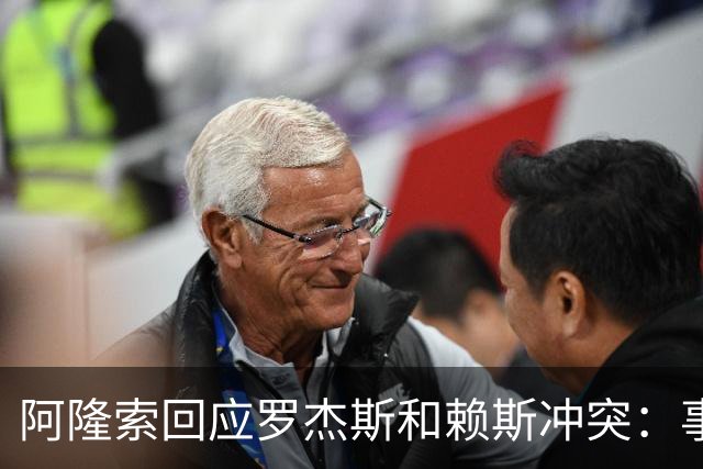 阿隆索回应罗杰斯和赖斯冲突：事实很明确，比赛中掌控情绪很难