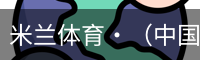 米兰体育